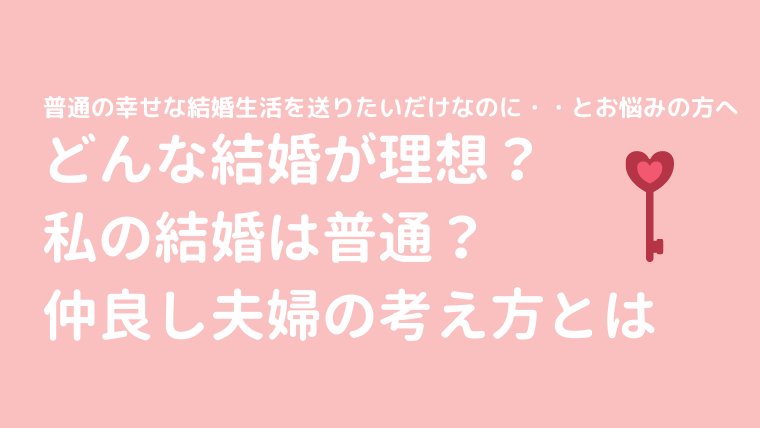 どんな結婚が理想 私の結婚は普通 仲良し夫婦になるための考え方 けっこんらぼ