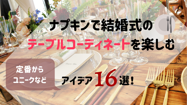 最も欲しかった 結婚式 ナプキン 使い道 結婚式 ナプキン 使い道