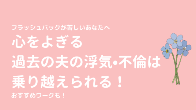 解決した過去の浮気や不倫の苦しさがいつまでも心をよぎる 乗り越え方は おすすめワークも けっこんらぼ