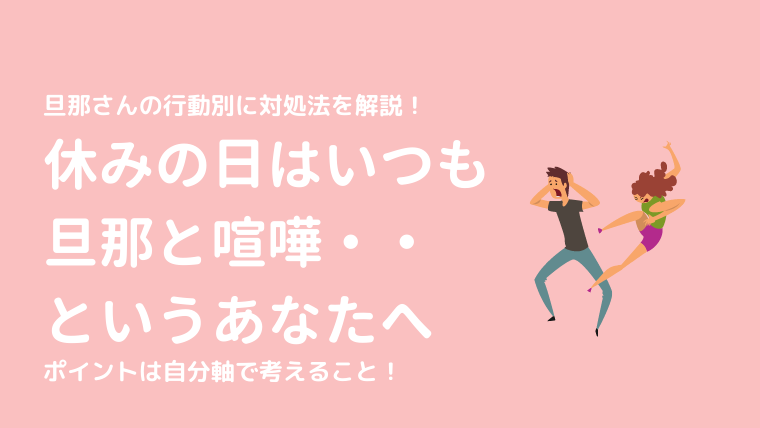 休日はいつも旦那と喧嘩 対処法は 楽しみを見つけ解決のためのコミュニケーションを取る けっこんらぼ