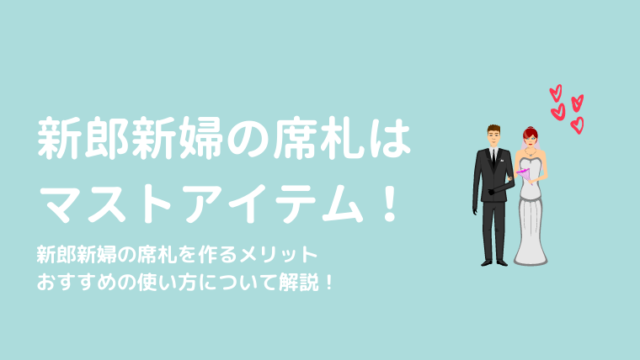 新郎新婦の席札はぜひ作りたい使い道豊富なアイテム おすすめサプライズも けっこんらぼ