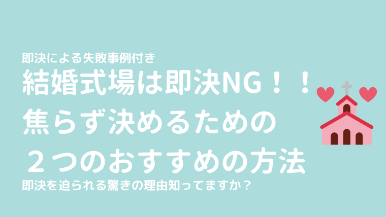 結婚式は即決ng 後悔の事例や即決を迫られる理由 焦らず決めるおすすめの方法2選も けっこんらぼ