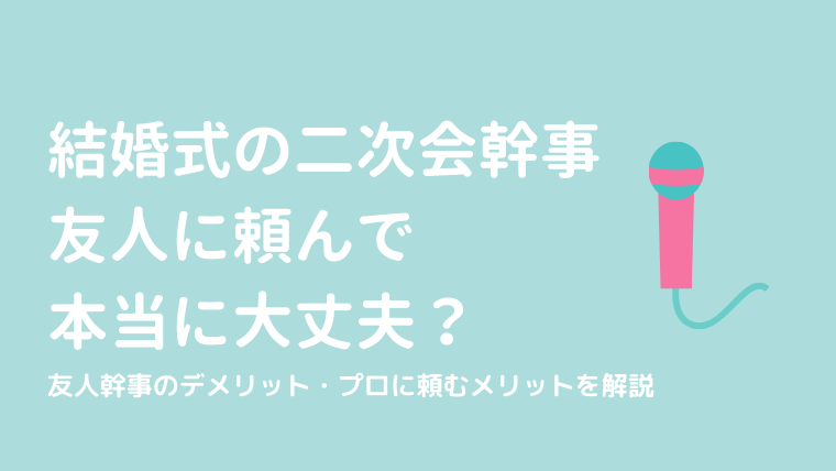 結婚式の二次会幹事は友人で本当に大丈夫 友人幹事のデメリットやプロに頼むメリットを紹介 けっこんらぼ