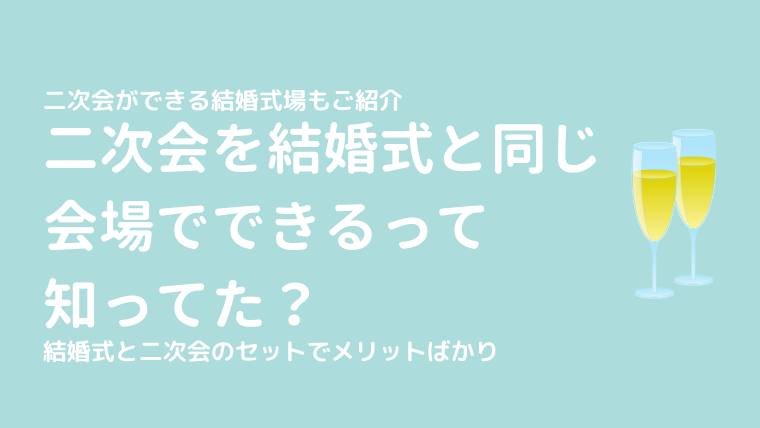 二次会を結婚式と同じ会場でできるって知ってる 多くのメリット おすすめする理由 けっこんらぼ