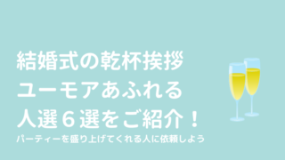 結婚式の乾杯挨拶のユーモアあふれる人選6選 パーティーを盛り上げる人に依頼しよう けっこんらぼ